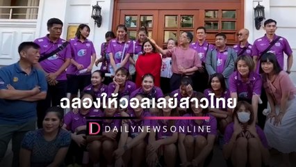 เอ๊า...ฉลอง!! สถานทูตไทยในตุรกี เลี้ยงอาหารค่ำให้วอลเลย์สาวไทย | HOTSHOT เดลินิวส์ 16/07/65