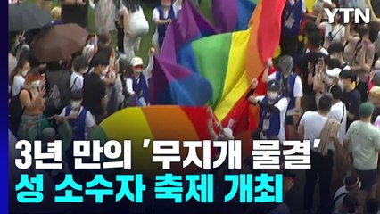 서울 도심, 3년 만에  '무지갯빛 물결'..."있는 그대로 살 수 있게" / YTN