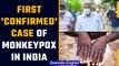 Kerala: First case of Monkeypox confirmed in the state, screening increased | Oneindia news *News