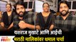 Yashraj Mukhate and Mom fan Of Marathi Serials | यशराज मुखाटे आणि आईची मराठी मालिकेवर धमाल चर्चा