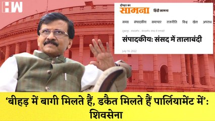 Shivsena का केंद्र पर हमला कहा- ‘बीहड़ में बागी मिलते हैं, डकैत मिलते हैं पार्लियामेंट में’ |