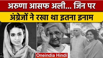 Aruna Asaf Ali Anniversary: इन पर 5000 का इनाम क्यों रखा गया था ? | वनइंडिया हिंदी *offbeat