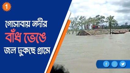 ২০২২-এও বদলালো না চিত্র, নদী-বাঁধ ভেঙে ফেল প্লাবিত গোসাবা |OneIndia Bnegali