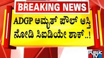 ತಂದೆಯ ಹೆಸರಲ್ಲಿ ನೂರಾರು ಕೋಟಿ ಆಸ್ತಿ ಮಾಡಿರುವ ADGP ಅಮೃತ್ ಪೌಲ್..! | PSI Recruitment Scam