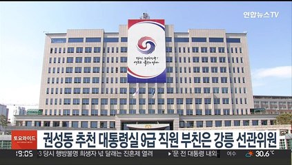 권성동 추천 대통령실 9급 직원 부친은 강릉 선관위원