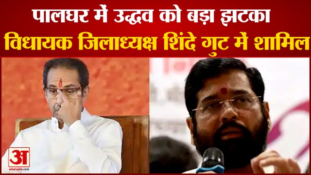 Palghar में Uddhav को बड़ा झटका विधायक जिलाध्यक्ष Shinde गुट में शामिल|Shivsena| Eknath shinde|