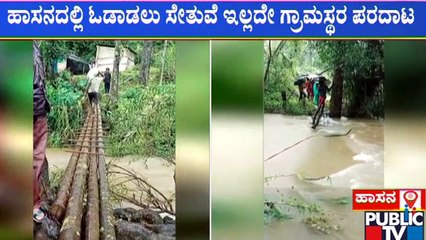 ಹಾಸನದಲ್ಲಿ ಓಡಾಡಲು ಸೇತುವೆ ಇಲ್ಲದೆ ಜನರ ಪರದಾಟ..! | Hassan