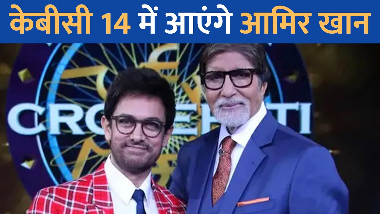 Amitabh Bachchan के Kaun Banega Crorepati 14 में आएंगे Aamir Khan ...