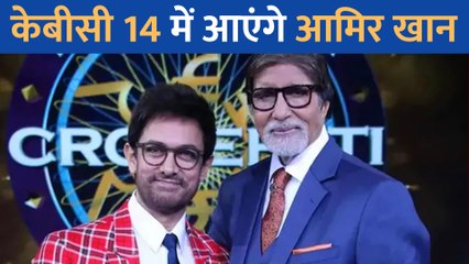 Amitabh Bachchan के Kaun Banega Crorepati 14 में आएंगे Aamir Khan