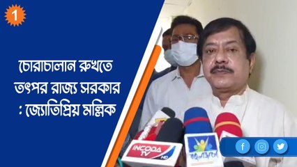 চোরাচালান রুখতে তৎপর রাজ্য সরকার:জ্যোতিপ্রিয় মল্লিক |OneIndia Bnegali