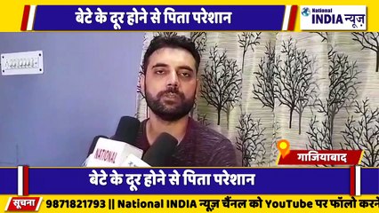 गाजियाबाद से हैरान करने वाला मामला आया सामने बेटे के दूर होने से पिता परेशान