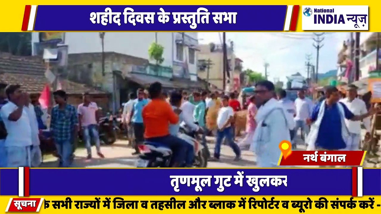 नार्थ बंगाल के सिलीगुड़ी में तृणमूल कांग्रेस में खुलकर मारपीट हुई शहीद दिवस प्रस्तुति के सभा में