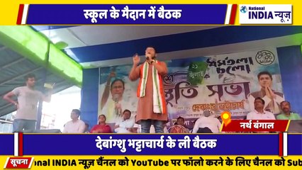 नार्थ बंगाल के सिलीगुड़ी में स्कूल मैदान में भट्टाचार्य ने जनता को संबोधित किया