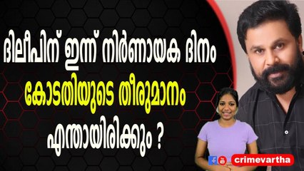 ദിലീപ് വീണ്ടും ജയിലിലേക്കോ ?