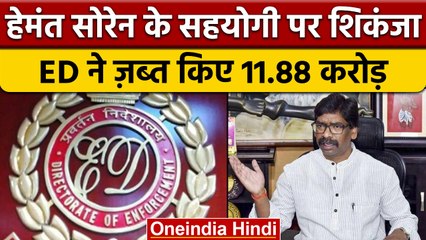 ED Raids: ED का शिकंजा, CM Soren के सहयोगी से 11.88 Crore रुपये जब्त | वनइंडिया हिंदी | *News