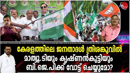 കേരളത്തിലെ ജനതാദള്‍ ത്രിശങ്കുവില്‍ മാത്യൂ.ടിയും കൃഷ്ണന്‍കുട്ടിയും ബി.ജെ.പിക്ക് വോട്ട് ചെയ്യുമോ?