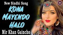 Kona Mayendo Halo | Mir Khan Gaincho | New Sindhi Song |  Sindhi Gaana