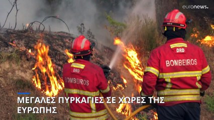 Πύρινος εφιάλτης στην Ευρώπη