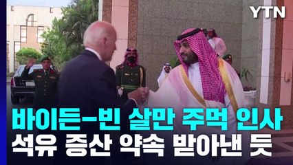 바이든, 사우디 빈 살만과 주먹 인사...석유증산 합의 시사 / YTN