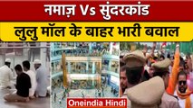 Lucknow Lulu Mall Namaz Controversy: Sunderkand Path करने पहुंचे थे, पकड़े गए | वनइंडिया हिंदी *News