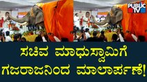 ಸಚಿವ ಜೆ.ಸಿ ಮಾಧುಸ್ವಾಮಿಗೆ ಆನೆಯಿಂದ ಮಾಲಾರ್ಪಣೆ | J. C. Madhu Swamy