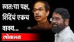 संजय राऊतांनी शिंदे गटाची हिंमत काढली, शिंदे काय म्हणाले? Sanjay Raut on Eknath Shinde | Politics