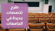 التعليم العالي في الأردن تعلن عن تخصصات جديدة تطرحها الجامعات لطلبة التوجيهي العام الحالي