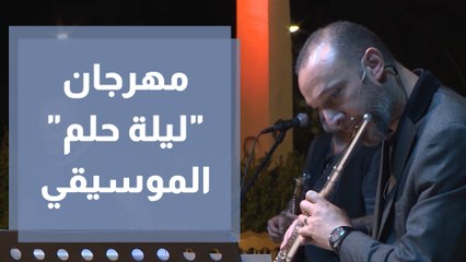 جمعية الفنون الموسيقية تقيم مهرجانها الموسيقي الأول ( ليلة حلم )