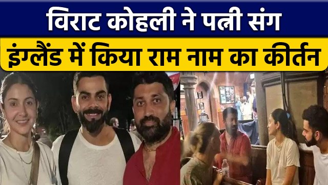Virat Kohli और Anushka Sharma England में कीर्तन में पहुंचे, देखें वीडियो | वनइंडिया हिंदी *Cricket
