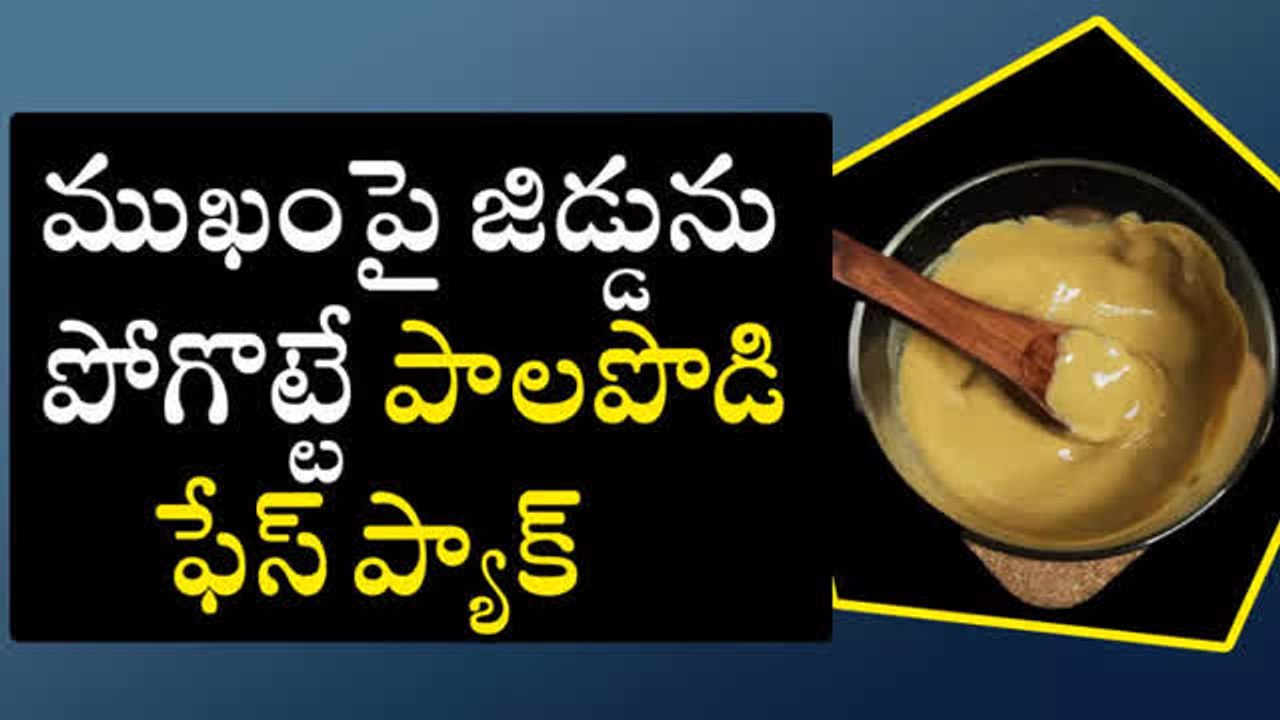 ముఖంపై జిడ్డును పోగొట్టే పాలపొడి ఫేస్ ప్యాక్