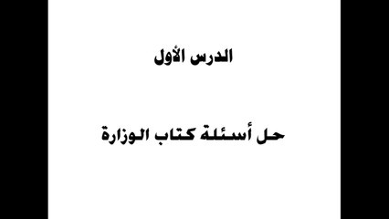 حل أسئلة كتاب الوزارة | محور أول | درس 1 و 2