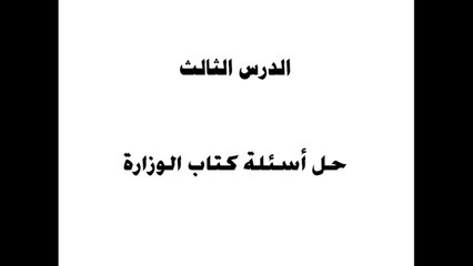 حل أسئلة كتاب الوزارة  | محور أول |  درس 3 و 4