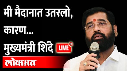 Télécharger la video: CM Eknath Shinde Live: एकनाथ शिंदेंनी बंडाचा इतिहास, भूगोल सांगितला... काय म्हणाले?