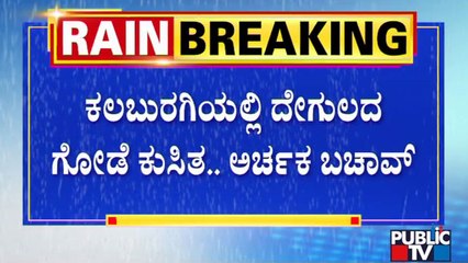 ಕಲಬುರಗಿಯಲ್ಲಿ ದೇಗುಲದ ಗೋಡೆ ಕುಸಿತ.. ಅರ್ಚಕ ಬಚಾವ್ | Kalaburagi