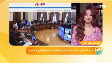بنستقبل المواطنين وبنسمع شكاويهم بنفسنا..قنا في صدارة محافظات مصر في استجابة منظومة الشكاوي الحكومية