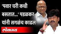 सांगलीत Gopichand Padalkar यांची जोरदार बॅटिंग.. जयंत पाटलांवर सडकून टीका Padalkar on Sharad Pawar