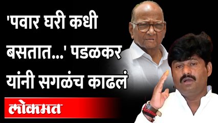 सांगलीत Gopichand Padalkar यांची जोरदार बॅटिंग.. जयंत पाटलांवर सडकून टीका Padalkar on Sharad Pawar