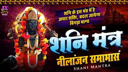 Shani Mantra - Neelanjan Samabhasam | Soulful Mantra | Devotional  | Full HD Video - 2022