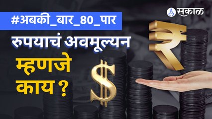 下载视频: Rupee Devaluation | एका US डॉलरसाठी ८० रुपये मोजण्याची वेळ का आली? | Sakal Media