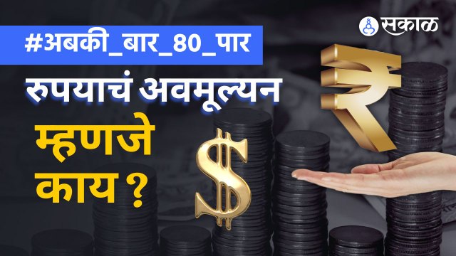 Rupee Devaluation | एका US डॉलरसाठी ८० रुपये मोजण्याची वेळ का आली? | Sakal Media