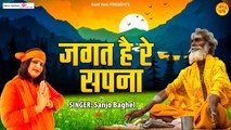 Jagat Hai Ren Sapna l जगत है रेन सपना l Sanjo Baghel l Nirgun Bhajan | Chetawani Bhajan - 2022