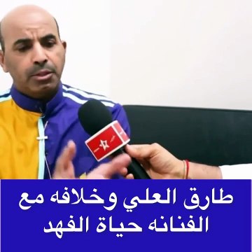 طارق العلي: خلافي مع حياة الفهد بسبب النقابة