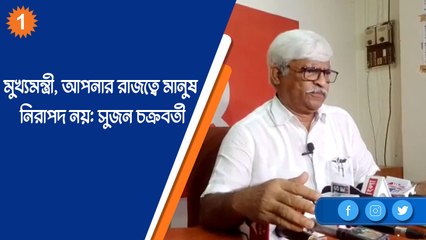 মুখ্যমন্ত্রী, আপনার রাজত্বে মানুষ নিরাপদ নয় : সুজন চক্রবর্তী |OneIndia Bengali