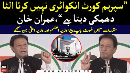 "Supreme Court threatens instead of inquiring", Imran Khan