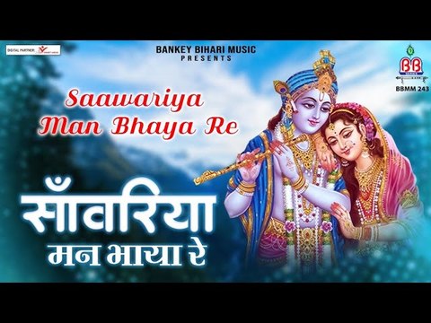 Sanwariya mann bhaya re | krishna bhajan | Bhakti Song | Devotional Bhajan | Radha Krishan Bhajan - 2022