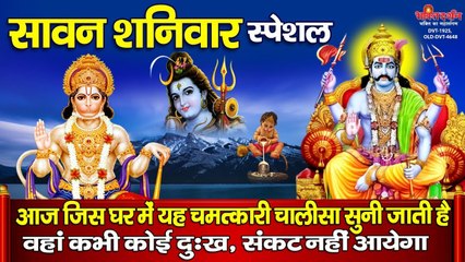 यह चमत्कारी चालीसा सुनने से घर में कभी कोई दुःख, संकट नहीं आयेगा और हनुमान शनिदेव की कृपा बनी रहेगी ~ Bhakti Darshan