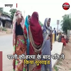 छतरपुर : छोटी सी बात पर उजड़ा परिवार