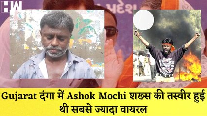 Gujarat दंगा में Ashok Mochi शख्स की तस्वीर हुई थी सबसे ज्यादा वायरल, उसने बयां किया दर्द |