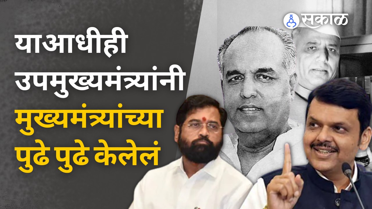 Eknath Shinde And Devendra Fadnavis | मुख्यमंत्री शिंदे असले तरी नियंत्रण मात्र फडणवीसांच्या हातात ?