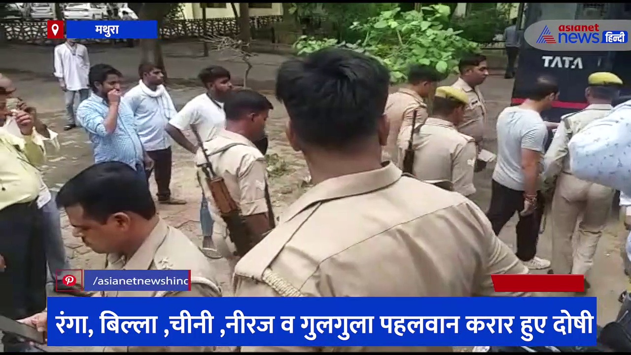 मथुरा: तोले चौबे हत्याकांड के रंगा-बिल्ला को मिली आजीवन कारावास की सजा, 7 साल बाद परिवार को मिला न्याय